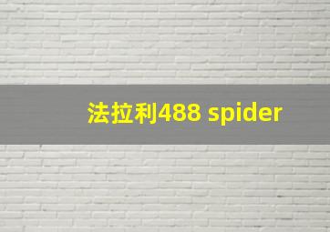 法拉利488 spider